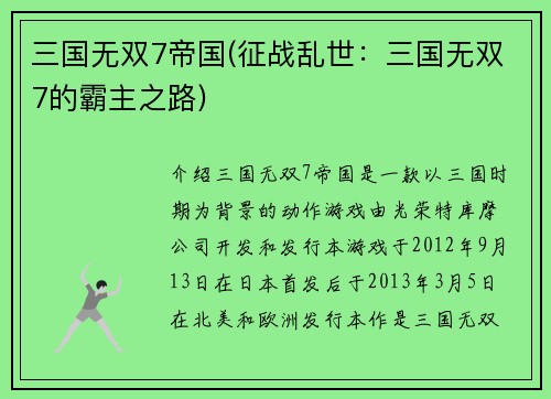 三国无双7帝国(征战乱世：三国无双7的霸主之路)