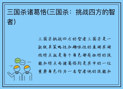 三国杀诸葛恪(三国杀：挑战四方的智者)