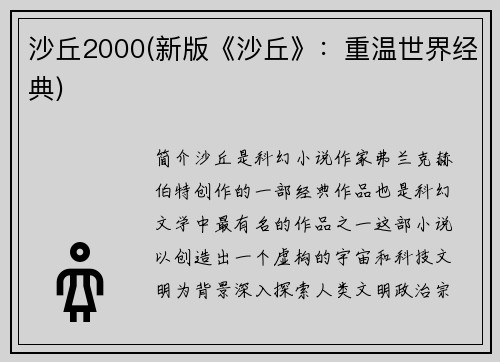 沙丘2000(新版《沙丘》：重温世界经典)