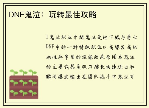 DNF鬼泣：玩转最佳攻略