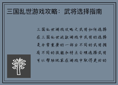 三国乱世游戏攻略：武将选择指南