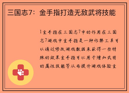 三国志7：金手指打造无敌武将技能