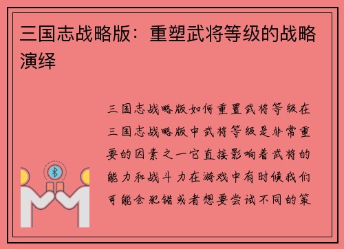 三国志战略版：重塑武将等级的战略演绎