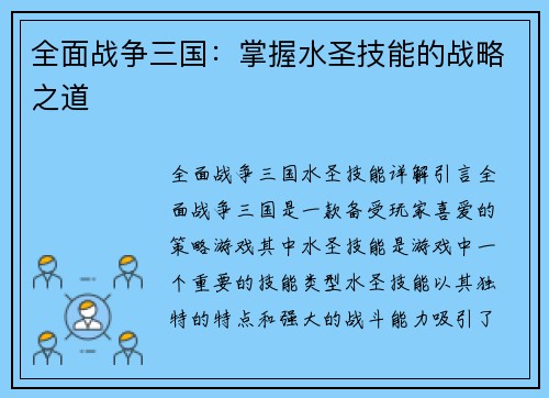 全面战争三国：掌握水圣技能的战略之道